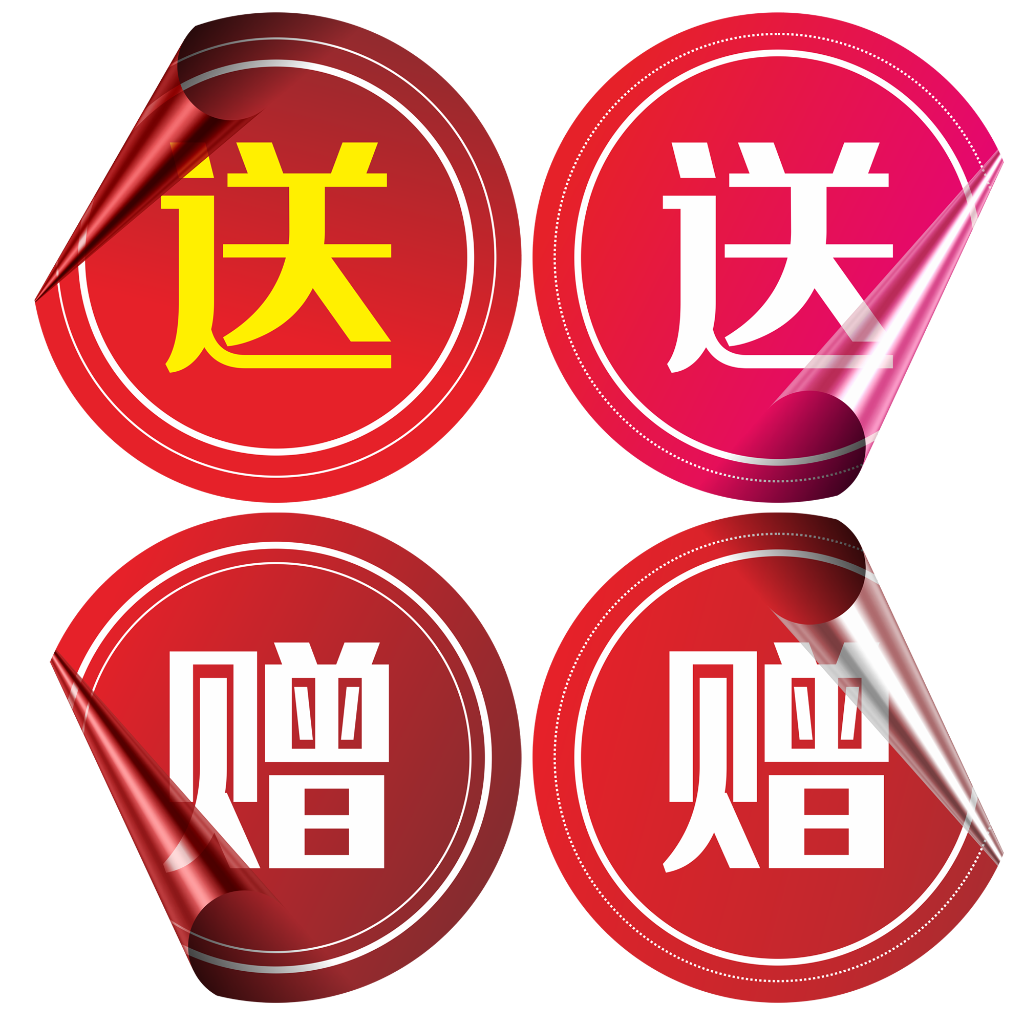 送赠.png